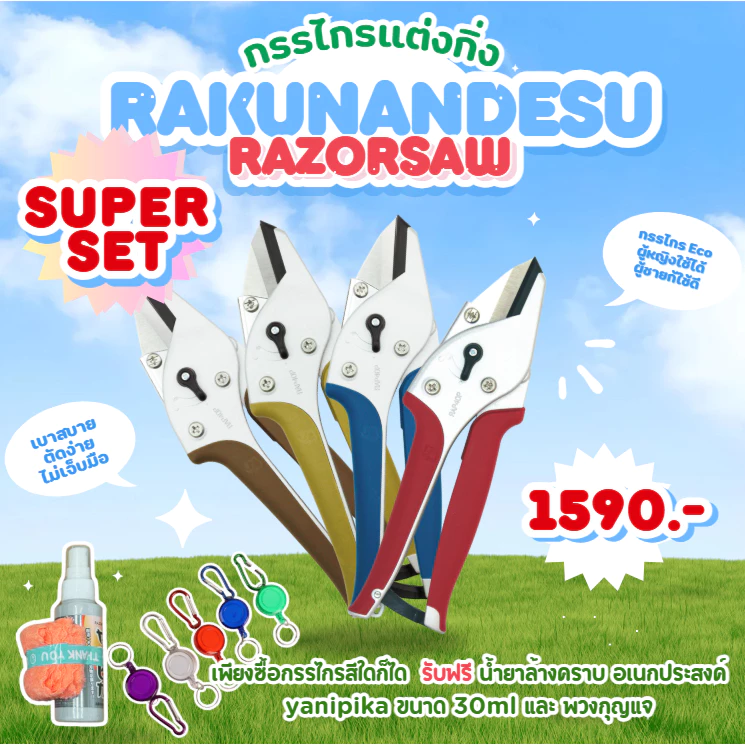 กรรไกรตัดแต่งกิ่ง Razorsaw แท้ Rakunandesu Pruning shearsน้ำหนักเบากดง่ายไม่เจ็บ