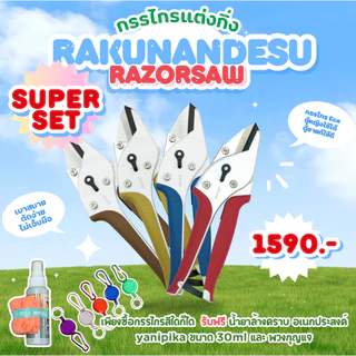 กรรไกรตัดแต่งกิ่ง Razorsaw แท้ Rakunandesu Pruning shearsน้ำหนักเบากดง่ายไม่เจ็บ