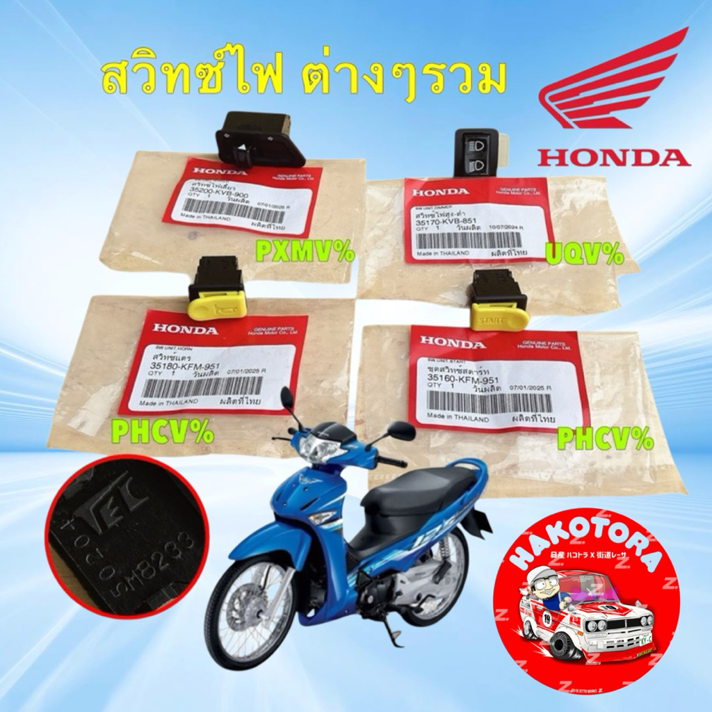 สวิทซ์ ไฟเลี้ยว แตร สตาร์ท ไฟสูง ต่ำ HONDA WAVE 125 S I รุ่นไฟเลี้ยวบังลม / WAVE 100S ปี 05