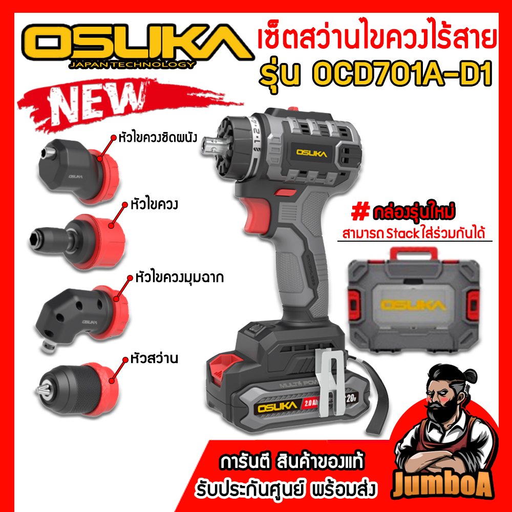 OSUKA เซ็ตสว่านไขควงไร้สายไร้แปรงถ่าน 5in1 รุ่น OCD701-D1 งานขันครบจบในชุดเดียว ของแท้ประกันศูนย์!!