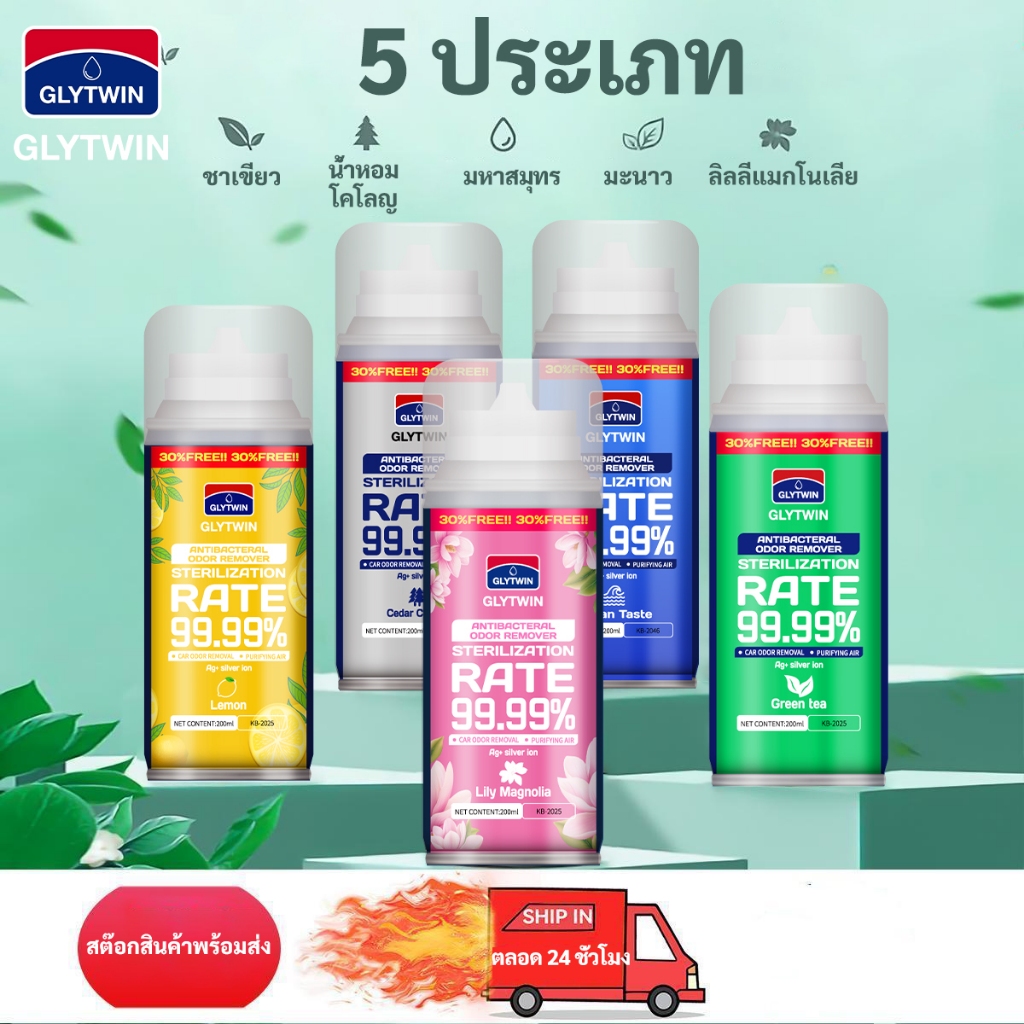 ลิฟต์ฟรี GLYTWIN สเปรย์ดับกลิ่นรถยนต์ ฆ่าเชื้อเครื่องปรับอากาศ น้ำหอมในร่ม สเปรย์ปรับอากาศอัตโนมัติ