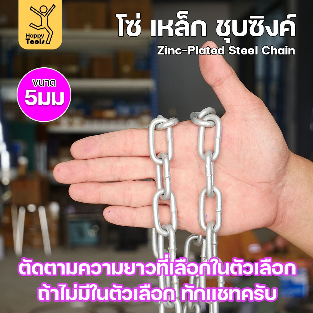 RTS โซ่เหล็ก  ขนาด 5มม (6-30เมตร) ชุบซิงค์ โซ่ชุบกัลวาไนซ์ โซ่ชุบขาว แข็งแรง ทนทาน เป็นสนิมยาก ใช้กั้นทางเดิน ยกของ