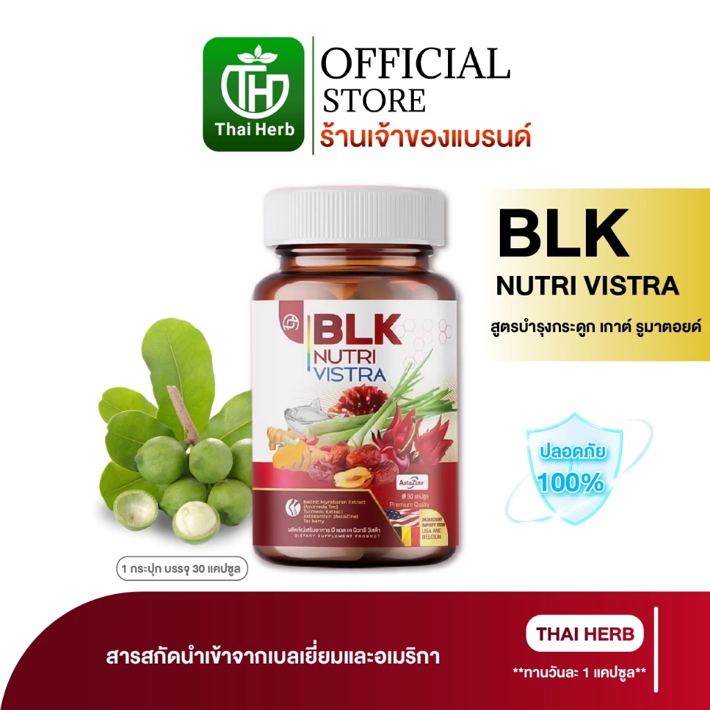 วิตามิน เก๊าท์ BLK ( 1 แถม 1 ) รับ 60 แคปซูล ผลิตภัณฑ์อาหารเสริม บีแอลเค นิวทรี วิสต้า สูตรกระดูก