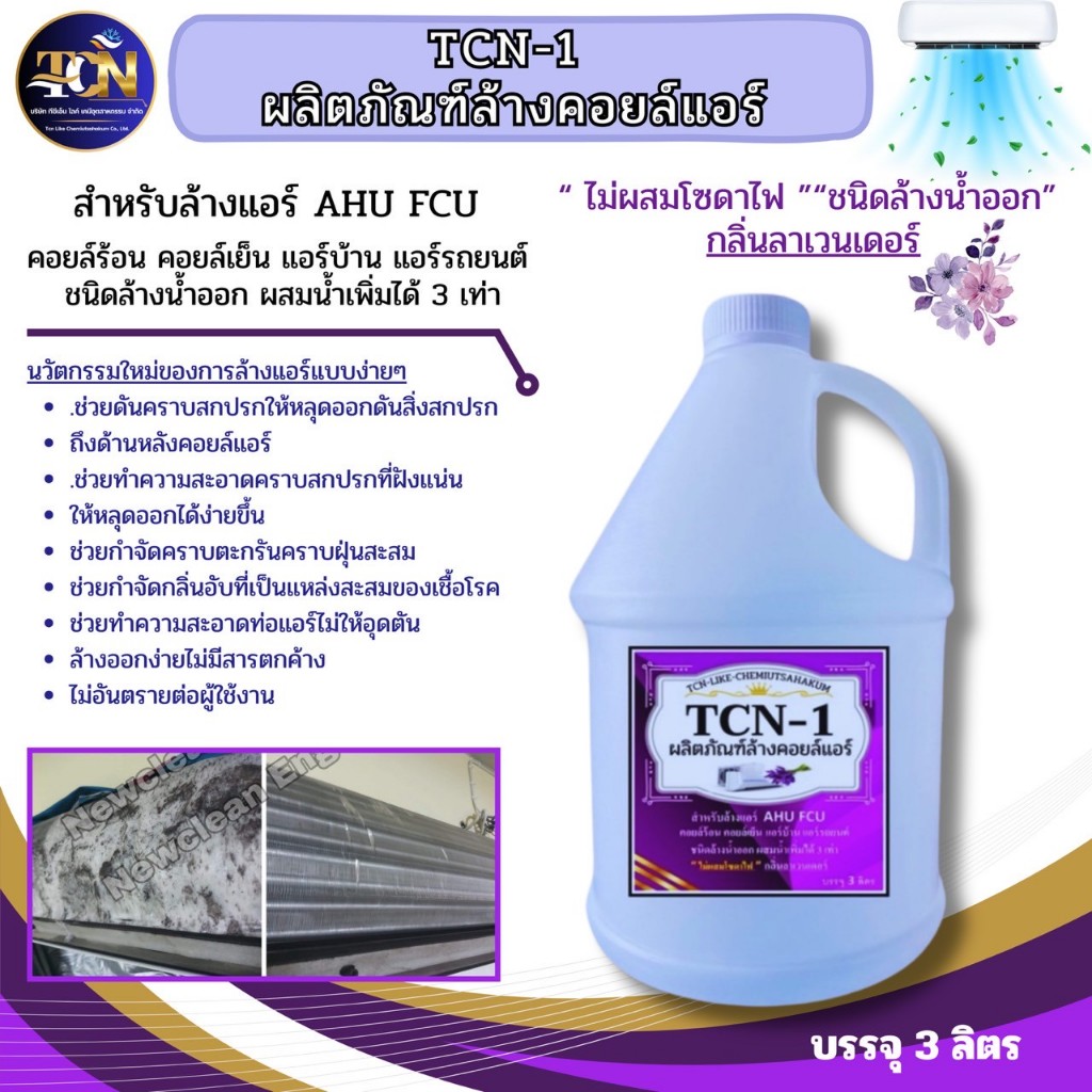 TCN1 น้ำยาล้างแอร์ 4 in 1 ช่วยทำความสะอาดช่วยฆ่าเชื้อช่วยดับกลิ่นไม่พึงประสงค์คราบสกปรกหนักๆค่าประกันฝังแน่น