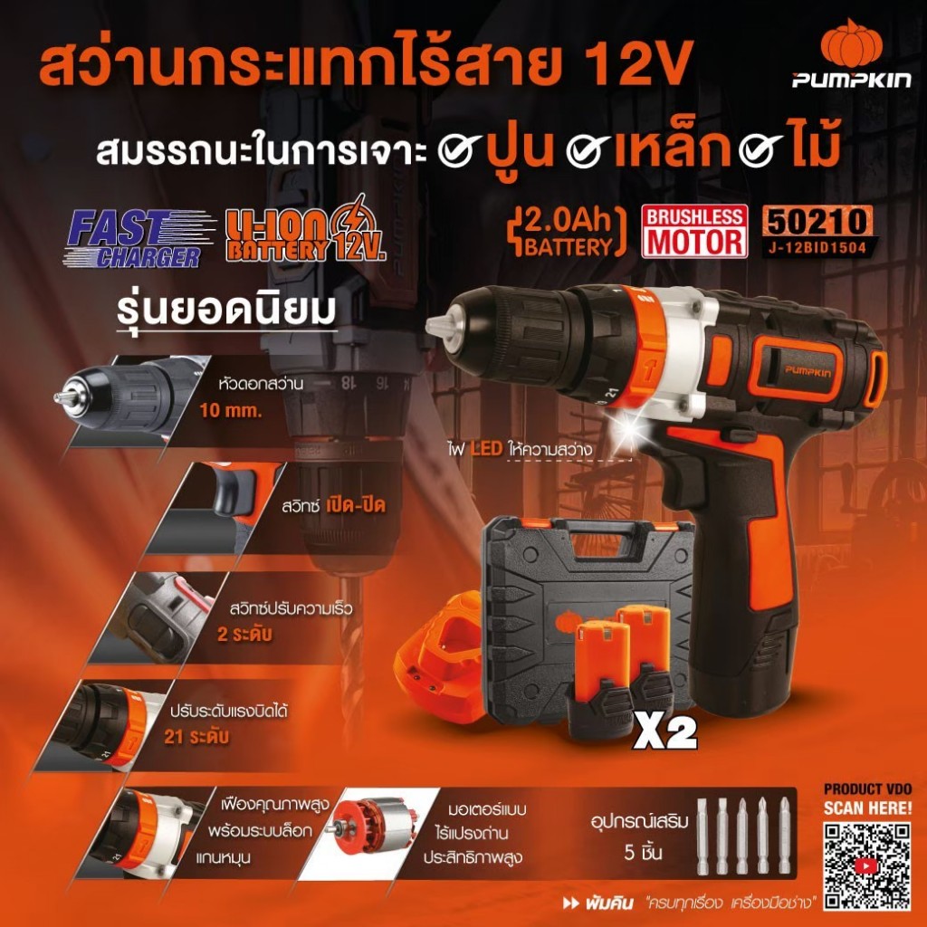 💥แท้ ส่งด่วน💥PUMPKIN สว่านกระแทกไร้สาย 3ระบบ 12v รุ่น 50210 / J-10IMDCB-202K สว่าน สว่านเเบต มอเตอร์