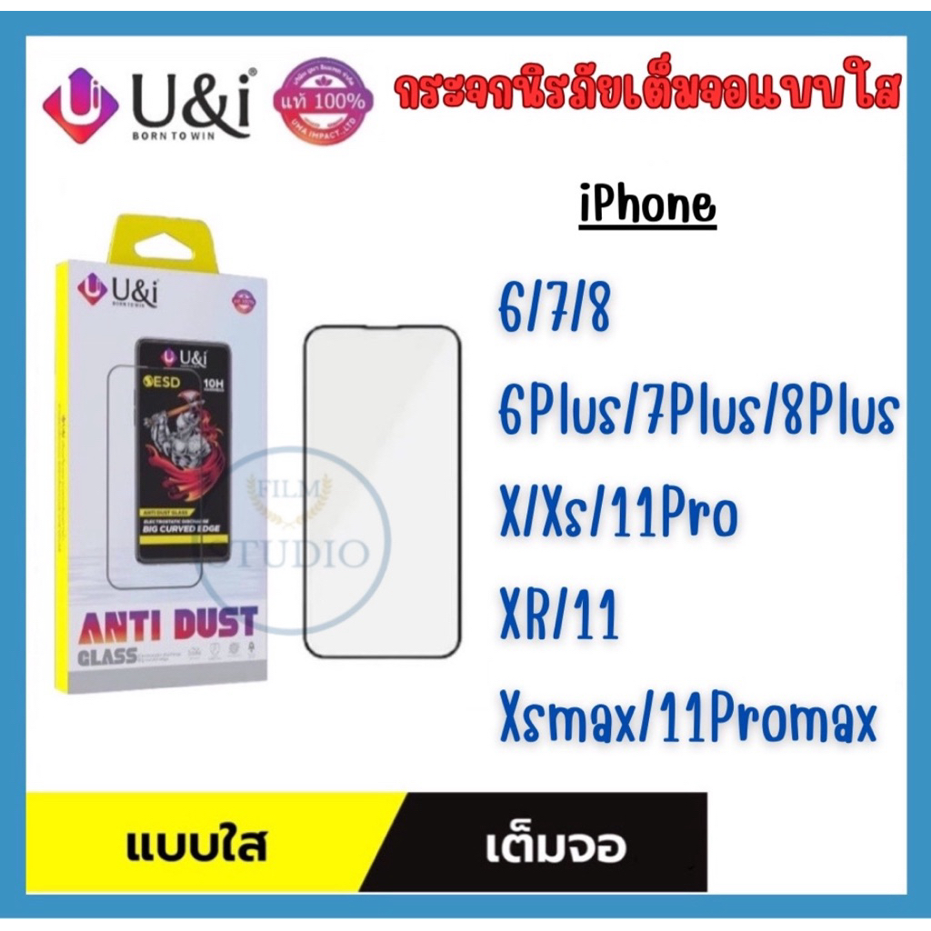 U&i กระจกนิรภัยกันรอยเต็มจอใส สำหรับรุ่น iPhone 6/7/8,6Plus/7Plus/8Plus,X/Xs/11Pro,XR/11,Xsmax/11Promax 🔺ติดง่าย