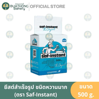 ยีสต์ผงสำเร็จ ยีสต์นก ยีสต์นกหวาน ยีสต์นกจืด ตรา Saf-Instant 125g. และ 500g.