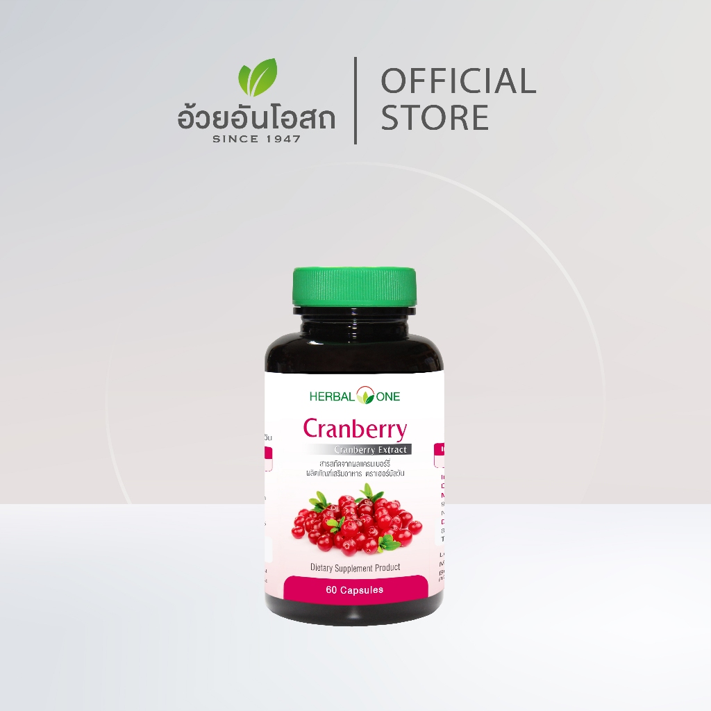 อ้วยอันโอสถ เฮอร์บัลวัน แครนเบอร์รี่ สกัด