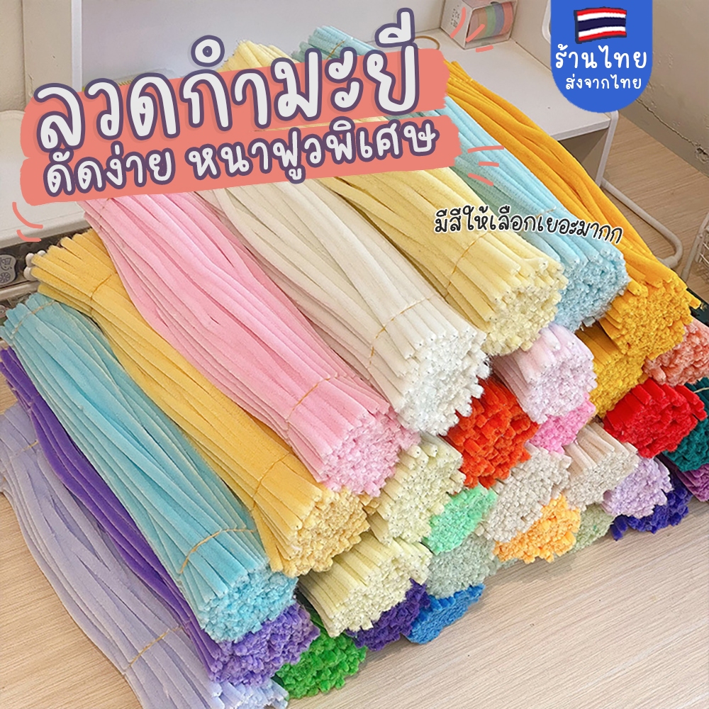 100เส้น รุ่นหนาฟู ลวดกำมะยี่ สำหรับงานประดิษฐ์ ลวดกำมะยี่ทำดอกไม้ ประดิษฐ์ดอกไม้ DIYดอกไม้ สำหรับเด็กประฐมวัย