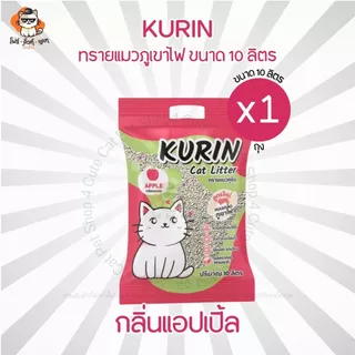 ทรายแมวภูเขาไฟ Kurin (ทรายภูเขาไฟคุริน) ขนาด 10ลิตร มีให้เลือก 3กลิ่น ดูดซับดี เก็บกลิ่น ไม่ติดกระบะ