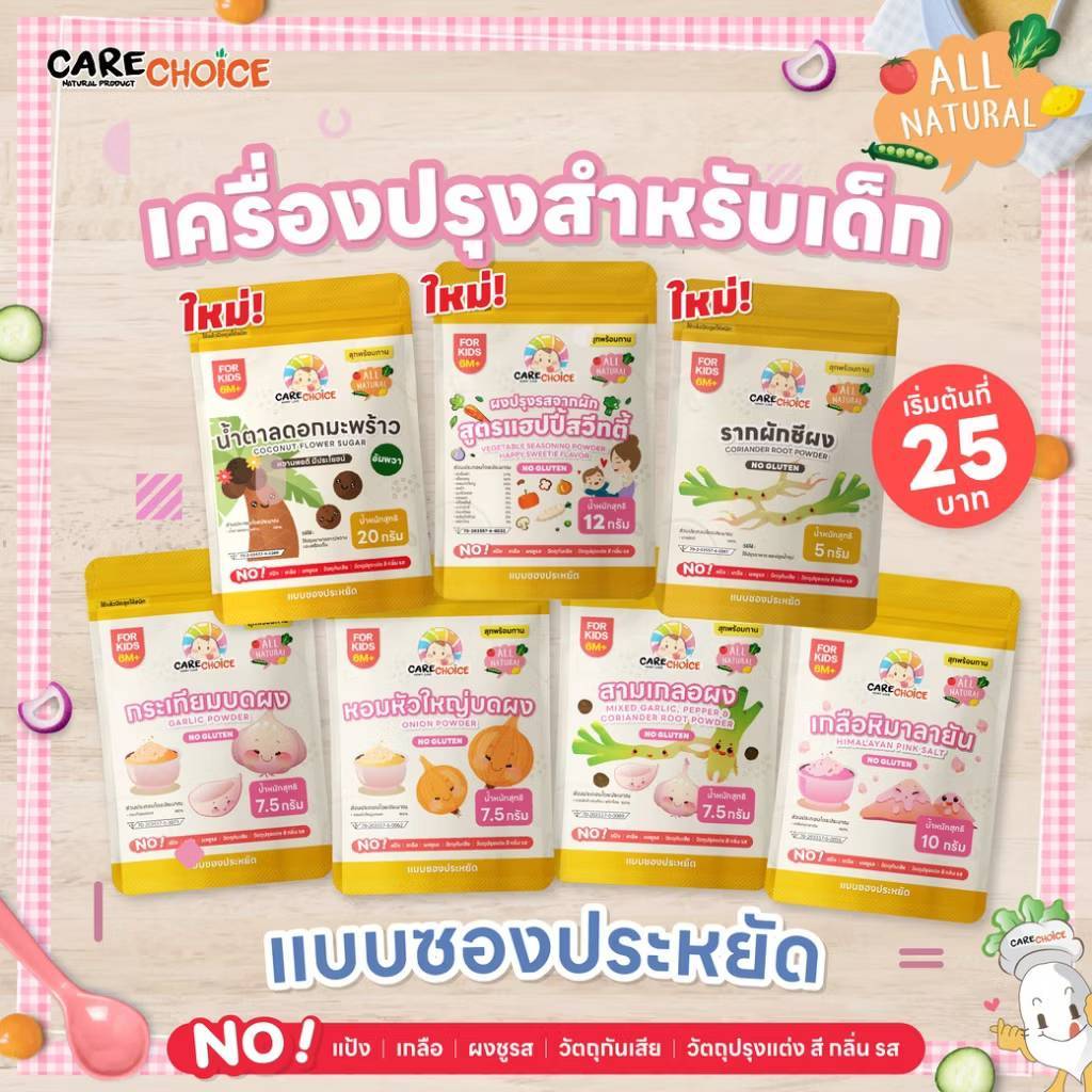 CareChoice 6M+ รวมเครื่องปรุงสำหรับเด็ก ราคา 25 บาทขึ้นไป แคร์ช้อยส์  กระเทียมผง ผงปรุงรสจากผัก