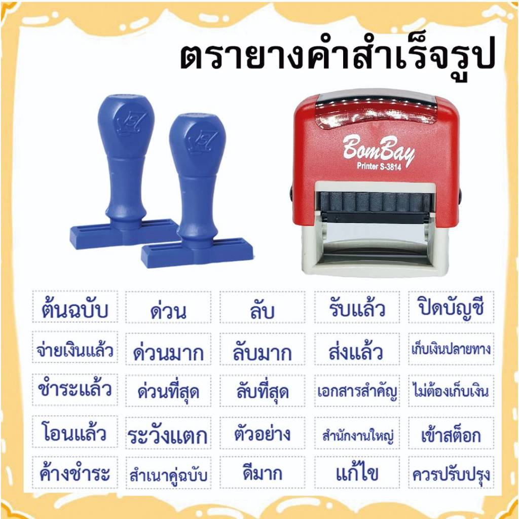 ตรายางคำเสร็จรูปด้ามธรรมดา