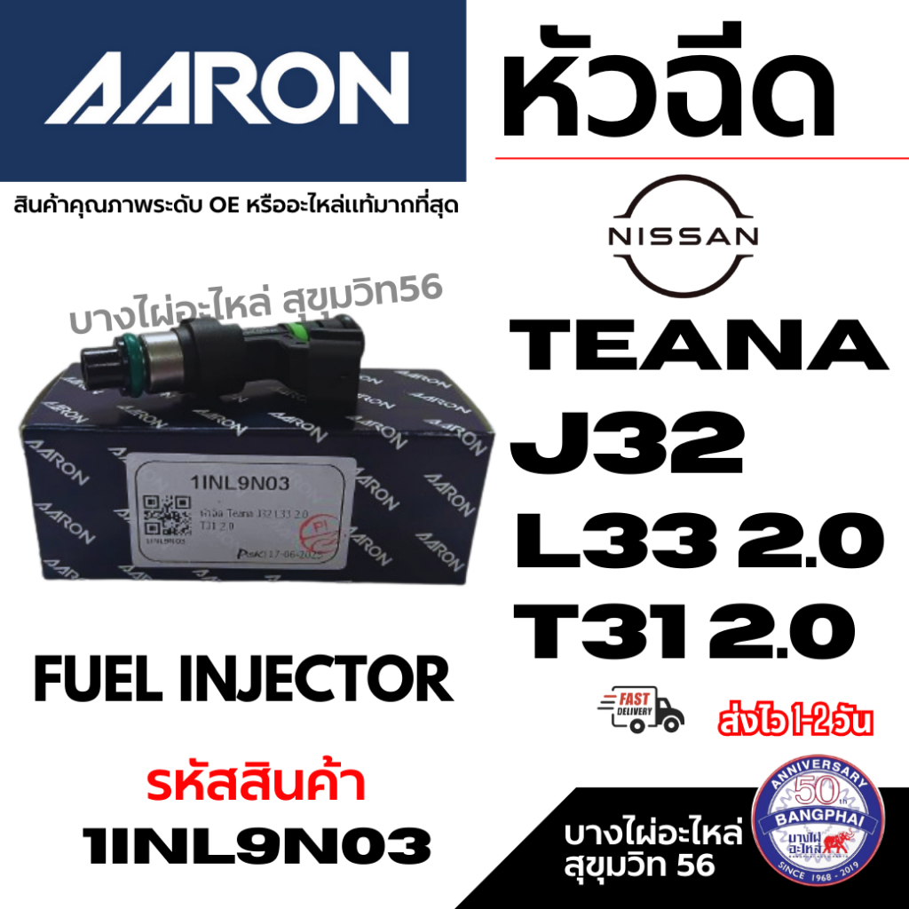AARON หัวฉีด NISSAN นิสสัน TEANA J32 L33 2.0 T31 2.0 FUEL INJECTOR รหัสสินค้า 1INL9N03