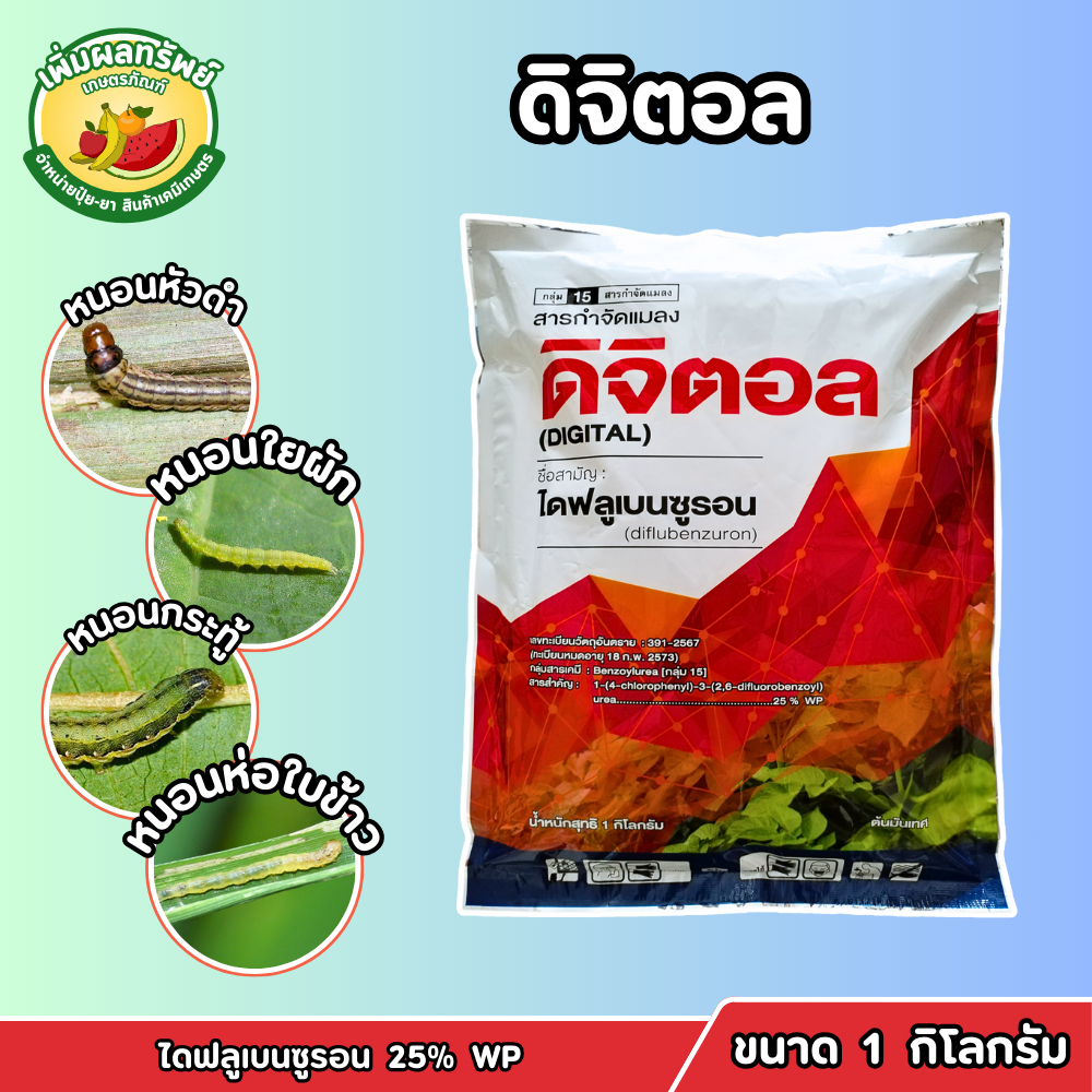 ดิจิตอล (ไดฟลูเบนซูรอน 25% WP) ขนาด 1 กิโลกรัม ป้องกันการลอกคราบ คุมไข่หนอน กำจัดหนอนชอนใบ หนอนใยผัก หนอนกระทู้