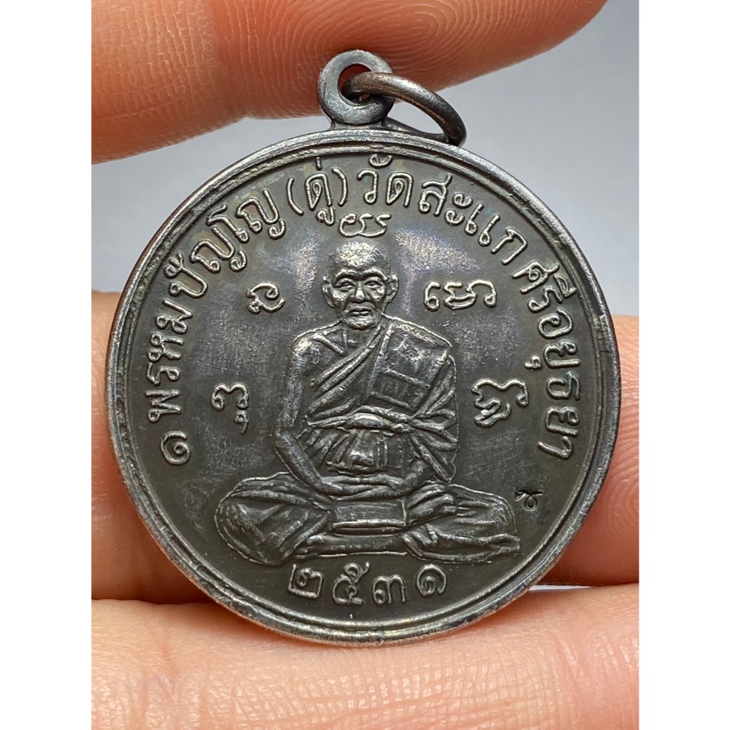 เหรียญเศรษฐี หลวงปู่ดู่ วัดสะแก ปี 2531