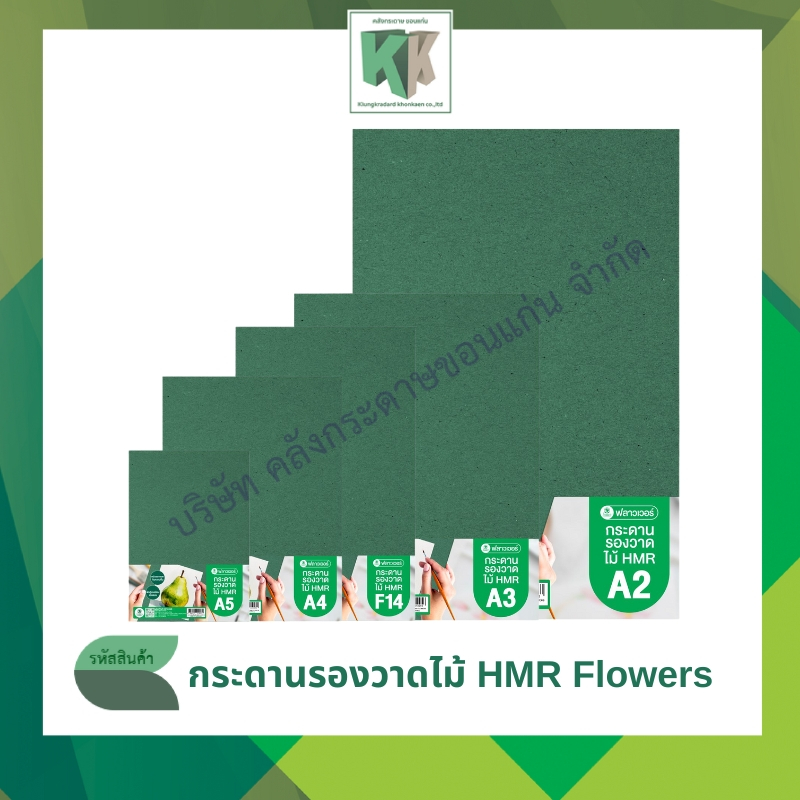 กระดานรองเขียนไม้ HMR FLOWERS  กระดานรองวาด กระดานเขียว A2,A3,A3+,F14,A4 | คลังกระดาษ