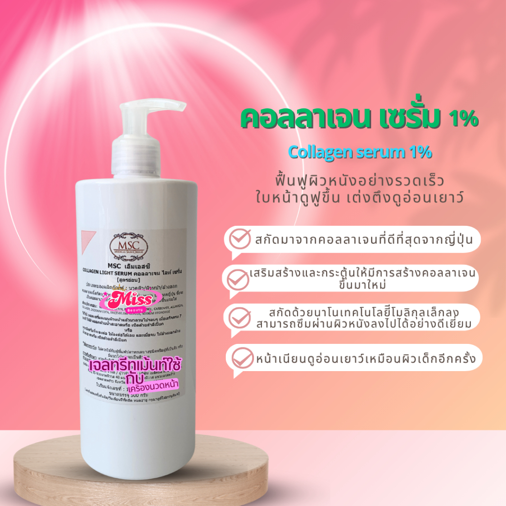 ✔️MSC~ คอลลาเจน ไลท์ เซรั่ม  Collagen light serum (1%)เซรั่มใช้กับเครื่องนวดหน้า
