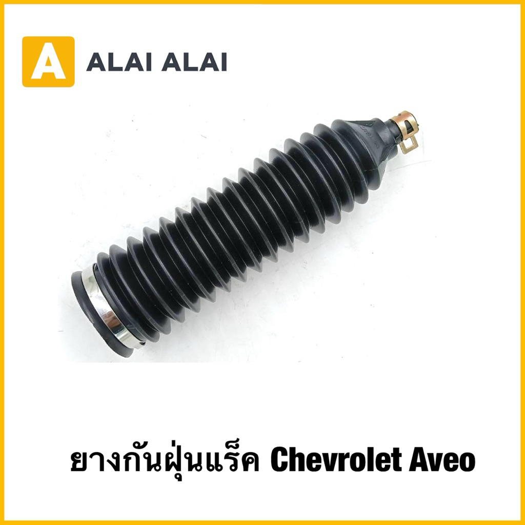 【A120】ยางกันฝุ่นแร็ค Chevrolet Aveo