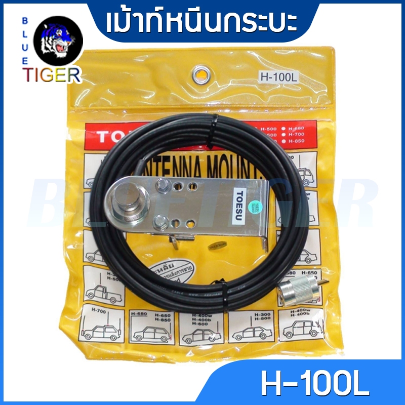 เม้าท์หนีบกระบะ TOESU H-100L