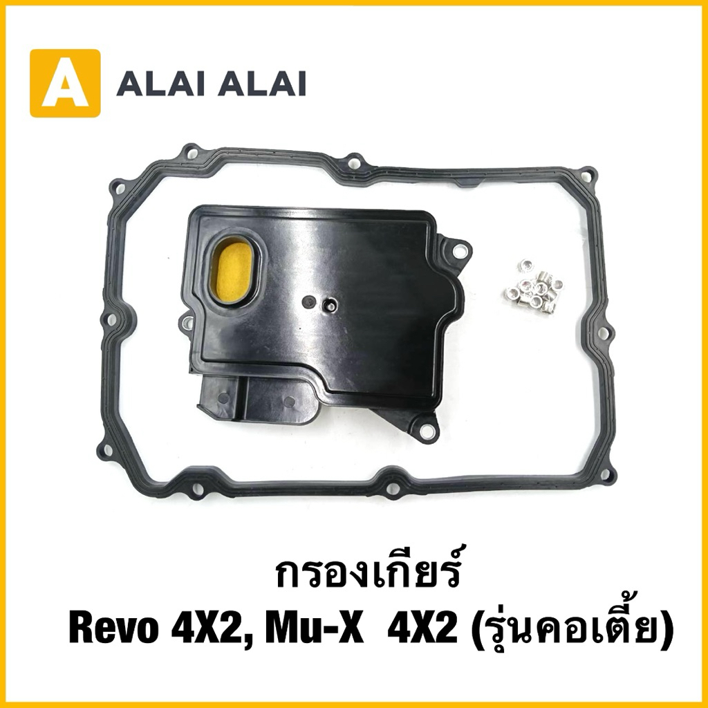 【L041】กรองเกียร์ Revo 4X2, Mu-X  4X2 (รุ่นคอเตี้ย)