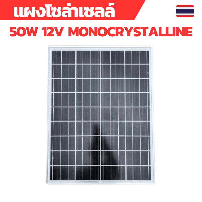 แผงโซล่าเซลล์ 50W12Vและ18V แบบโมโน solar panel 50W12V and 18V monocrystalline