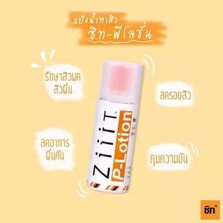 ถูก/แท้/ส่งไว แพ็คคู่ Ziiit P- Lotion ซิท พี- โลชั่น 50ml.x2