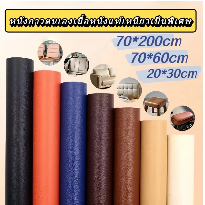 18 สีให้เลือก หนัง PU หนังหุ้มเบาะ หนังเทียมมีกาวในตัว หนังติดโซฟา ซ่อมเบาะหนัง สติ๊กเกอร์ซ่อมโซฟา แผ่นหนังซ่อมโซฟา