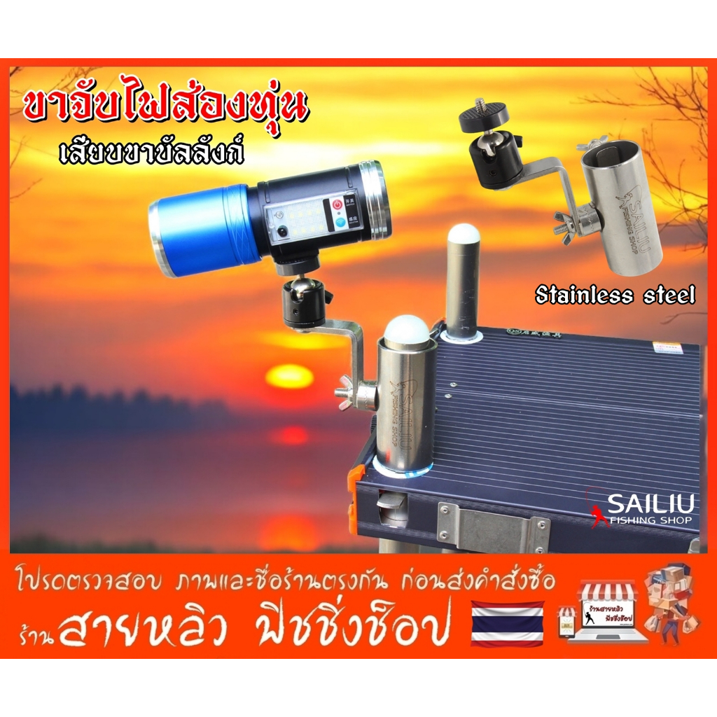 ขาจับไฟฉายส่องทุ่น แบบสวมขาบัลลังก์ สแตนเลสย่างดี แข็งแรง มีแผ่นรองป้องกันขาเป็นรอย (มีสินค้าพร้อมส่งในไทย)
