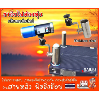 ขาจับไฟฉายส่องทุ่น แบบสวมขาบัลลังก์ สแตนเลสย่างดี แข็งแรง มี…