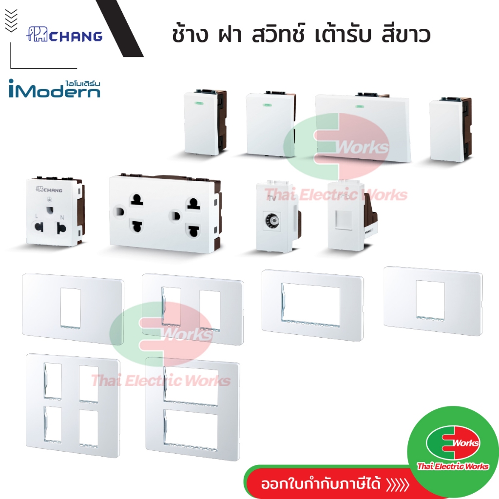 [ส่งด่วน] Chang สวิทช์ หน้ากาก ฝา ปลั๊กไฟ สวิท ปลั๊กกราวด์ กราวเดี่ยว กราวคู่ iModernสีขาวไอโมเดิร์น