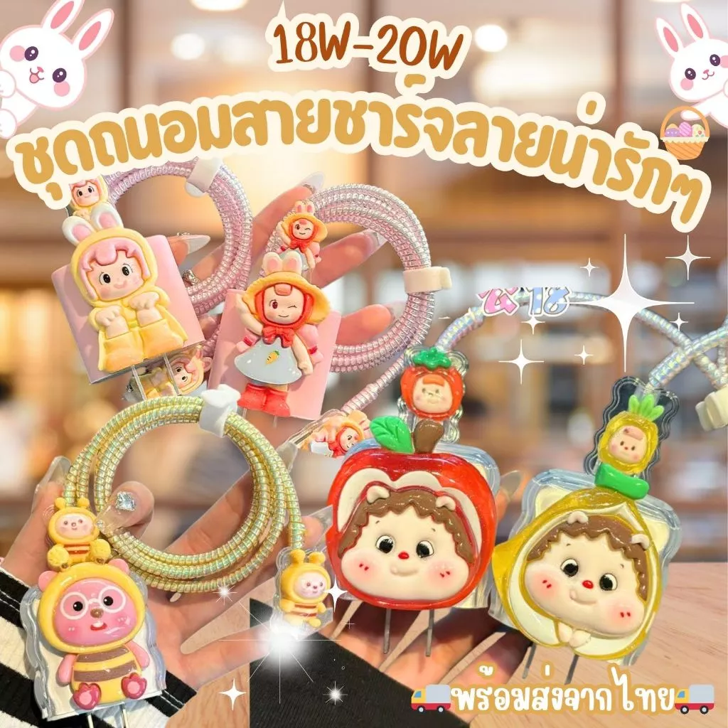 ⚡มาใหม่⚡เคสสายชาร์จ(1เซตมี5ชิ้น )เคสซิลิโคนอ่อนนุ่มลายการ์ตูนน่ารักสําหรับชาร์จPower Adapter 18W/20W