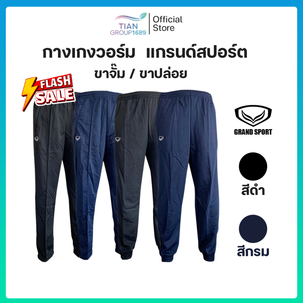 กางเกงวอร์ม Grand Sport ขายาว แกรนด์สปอร์ต ดำ กรม ขาจั้ม ขารัด ขาปล่อย ดำล้วน กรมล้วน