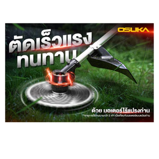 เครื่องตัดหญ้าไร้สาย OSUKA 40V รุ่น OCBC512-P2 น้ำหนักเบา ใช้งานสะดวก