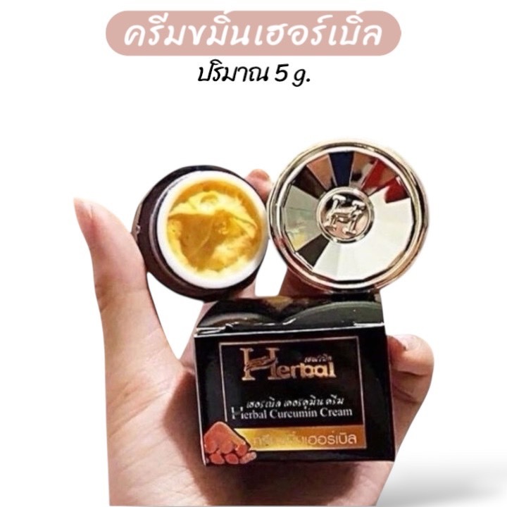 ครีมขมิ้น herbal ขมิ้นเฮิร์บ Herbal Curcumin cream