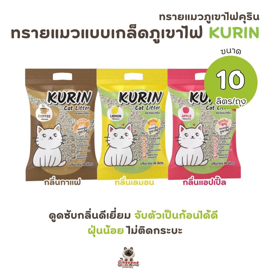 ทรายแมวภูเขาไฟ Kurin (คุริน) ขนาด 10ลิตร มีให้เลือก 3 กลิ่น ดูดซับดี เก็บกลิ่น ไม่ติดกระบะ