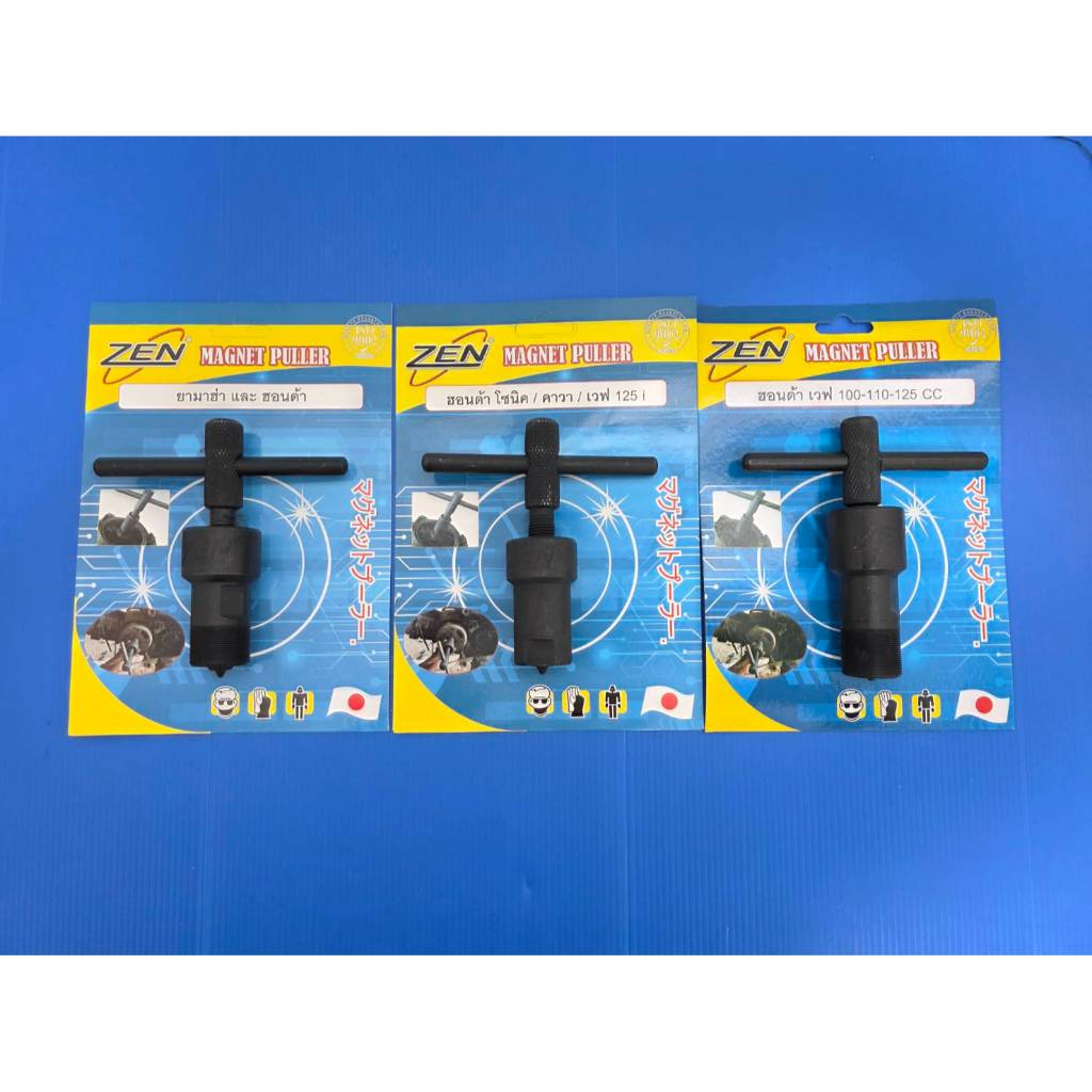ZEN เหล็กดูดจานไฟ มอเตอร์ไซด์ ตัวดูดจานไฟ ZEN ถอดล้อแม่เหล็ก​ (เลือกแบบตอนกดสั่งซื้อค่ะ) ราคาต่อตัว พร้อมส่งจากไทย