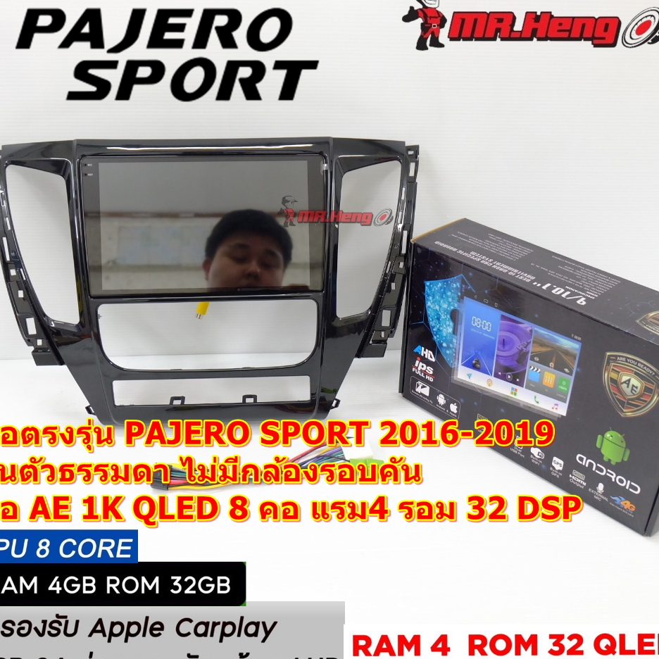 จอตรงรุ่น แอนดรอย MITSUBISHI PAJERO SPORT 2016-2019  จอ AE QLED 1K CPU8คอ RAM4 ROM32  มี DSP/ASP  ระ