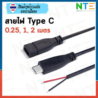 สายไฟ Type C หัวผู้ - เมีย ปลายเปลือย 2 สาย 0.3 เมตร 0.6 เมต…