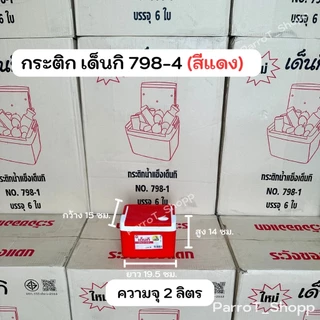 กระติกเด็นกิ (Denki) No.798-4 กระติกน้ำแข็ง กระติกน้ำสี่เหลี่ยม กระติกเก็บความเย็น 2ลิตร