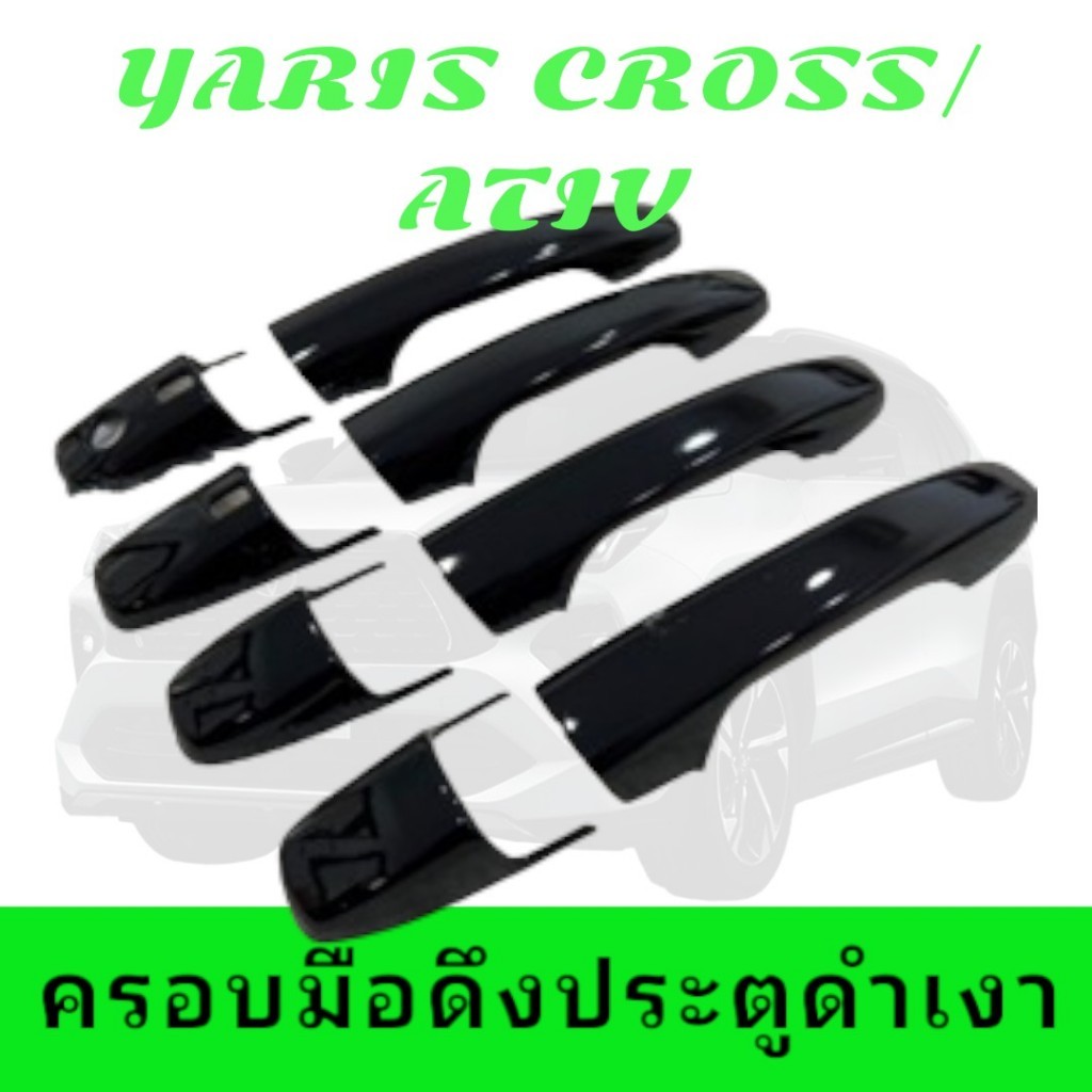 กันรอยมือดึงประตู YARIS CROSS /YARIS ATIV 2023-ปัจจุบัน ดำเงา (AOS)      20-8081205