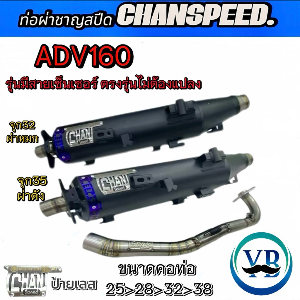 ท่อชาญสปีดADV 160 ตรงรุ่น คอเลสไล่สปริง ป้ายเลสChanspeed ใส่กันร้อนเดิมได้