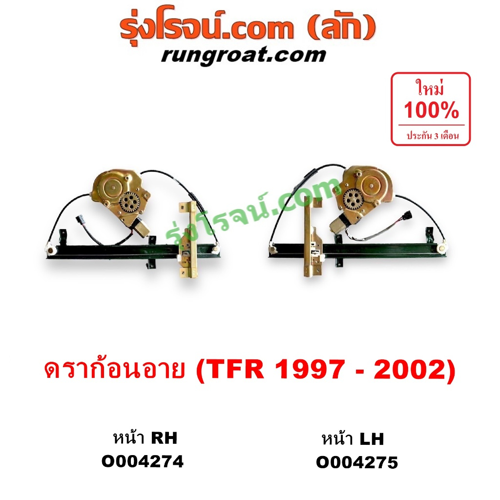 O004274 O004275 มอเตอร์กระจกไฟฟ้า รางกระจกไฟฟ้า เฟืองยกกระจกไฟฟ้า อีซูซุ ดราก้อน อาย โรดิโอ ISUZU DR