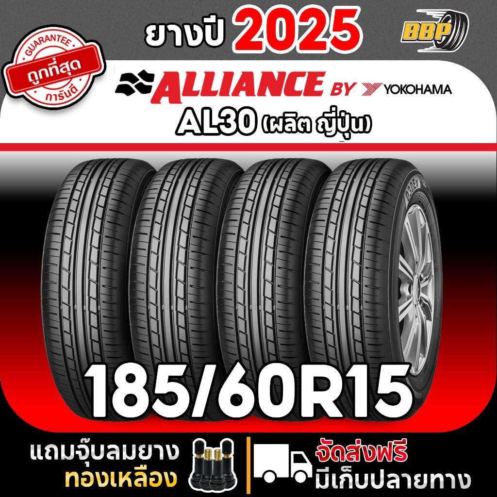 🔥ส่งฟรี🔥 ALLIANCE (BY YOKOHAMA) 185/60R15 รุ่น AL30 ปี25 (2,4เส้น) เเถมฟรีจุ๊บลมยาง