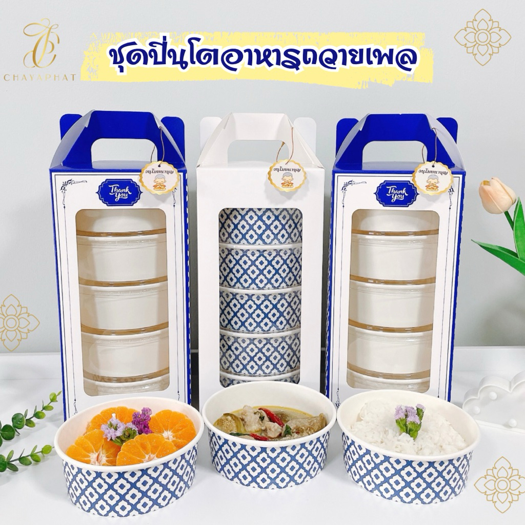 ชุดปิ่นโตกระดาษ ลายไทย กล่องปิ่นโตถวายพระ(4ชั้น,5ชั้น)พร้อมป้ายอนุโมทนา ปิ่นโตสวยๆไปวัด5ชั้น