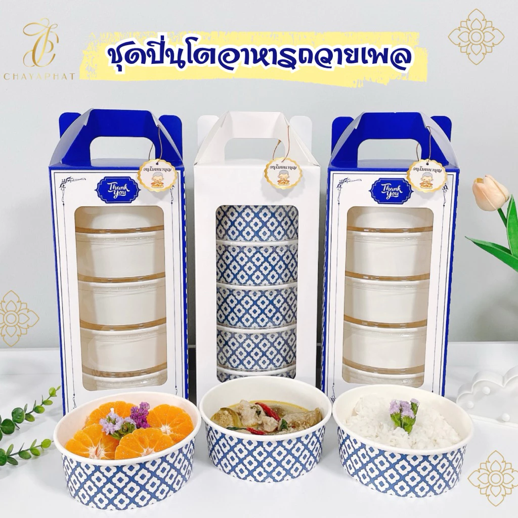 ชุดปิ่นโตกระดาษ ลายไทย กล่องปิ่นโตถวายพระ(4ชั้น,5ชั้น)พร้อมป้ายอนุโมทนา ปิ่นโตสวยๆไปวัด5ชั้น
