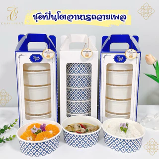 ชุดปิ่นโตกระดาษ ลายไทย กล่องปิ่นโตถวายพระ(4ชั้น,5ชั้น)พร้อมป้ายอนุโมทนา ปิ่นโตสวยๆไปวัด5ชั้น