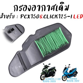 กรองอากาศเดิม HONDA PCX150 2014-2017 Click125i ไฟLed ทุกรุ่น…