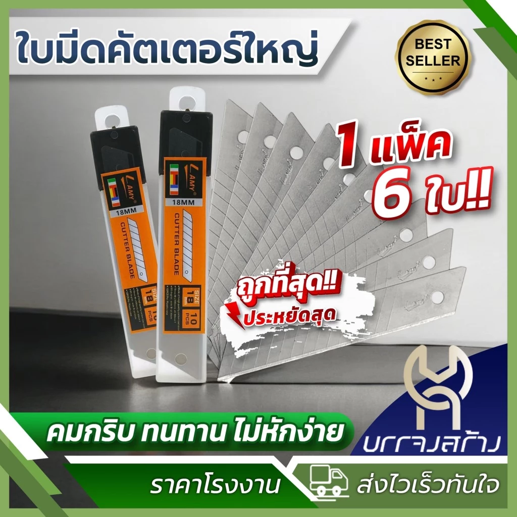 (1 อัน บรรจุ 10 ใบ) Lamy ใบมีดคัตเตอร์ใหญ่ 18 มม. ใบมีด ใบคัตเตอร์ คุ้มค่า ราคาถูก คุณภาพดี