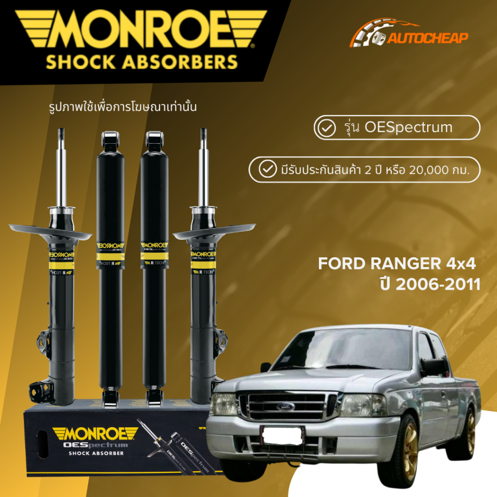 MONROE โช๊คอัพ หน้า-หลัง FORD RANGER 4x4 ปี 2006-2011 โช้ค ฟอร์ด 4x4 OESPECTRUM ของแท้100%