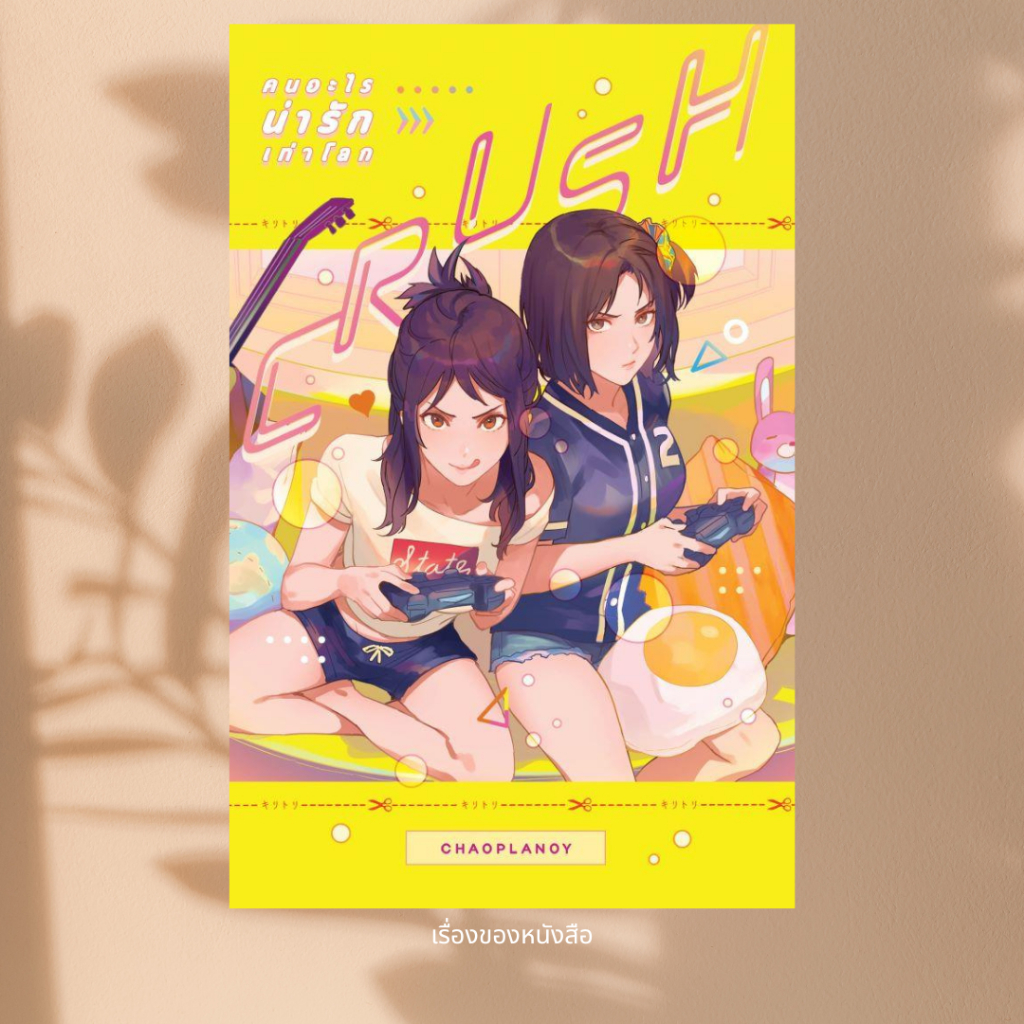 พร้อมส่ง หนังสือ Crush คนอะไรน่ารักเท่าโลก ผู้เขียน เพชรไพลิน (เจ้าปลาน้อย) สนพ เจ้าปลาน้อย